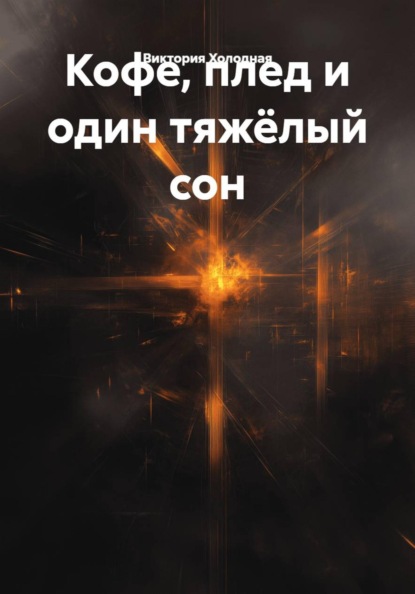Скачать книгу Кофе, плед и один тяжёлый сон