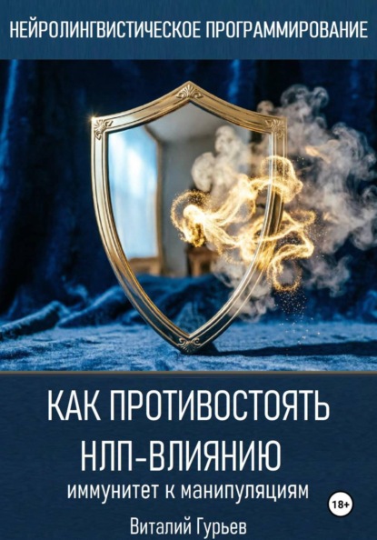 Скачать книгу Как противостоять НЛП-влиянию: иммунитет к манипуляциям