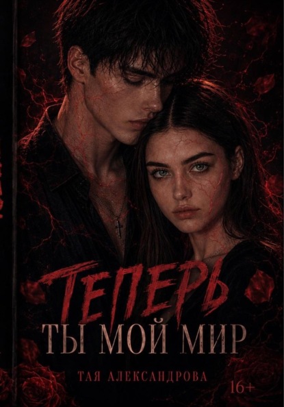 Скачать книгу Теперь ты мой мир