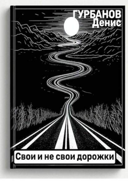 Скачать книгу Свои и не свои дорожки