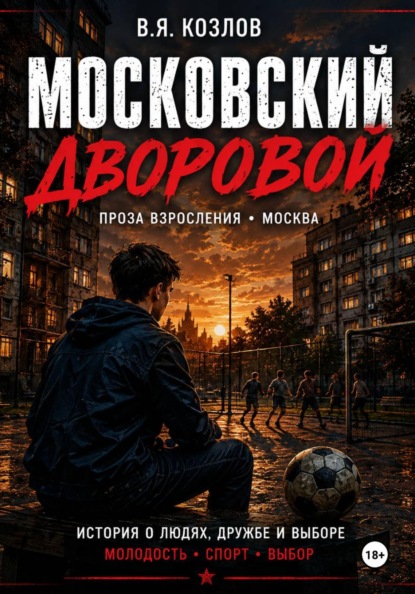 Московский дворовой
