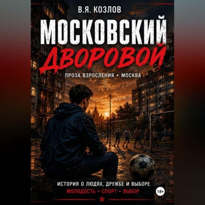 Скачать книгу Московский дворовой
