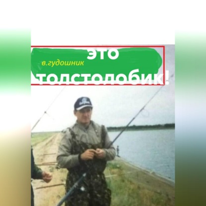 Скачать книгу Титан, а вот это толстолобик!
