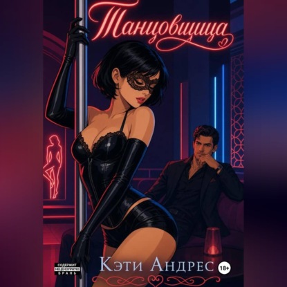 Скачать книгу Танцовщица
