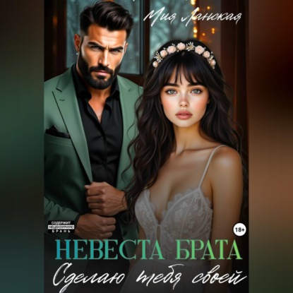 Скачать книгу Невеста брата. Сделаю тебя своей