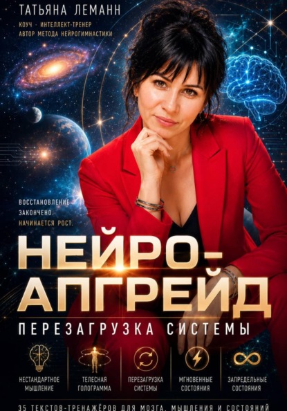 Скачать книгу Нейро-апгрейд перезагрузка