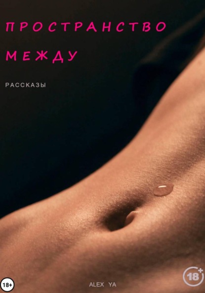 Скачать книгу Пространство между