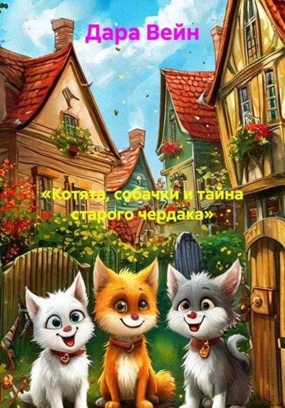Скачать книгу «Котята, собачки и тайна старого чердака»