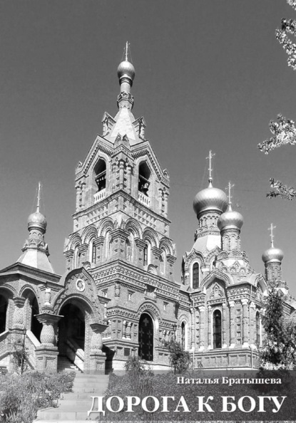 Скачать книгу Дорога к Богу