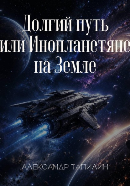 Скачать книгу Долгий путь или Инопланетяне на Земле