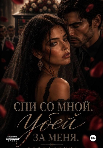 Скачать книгу Спи со мной. Убей за меня