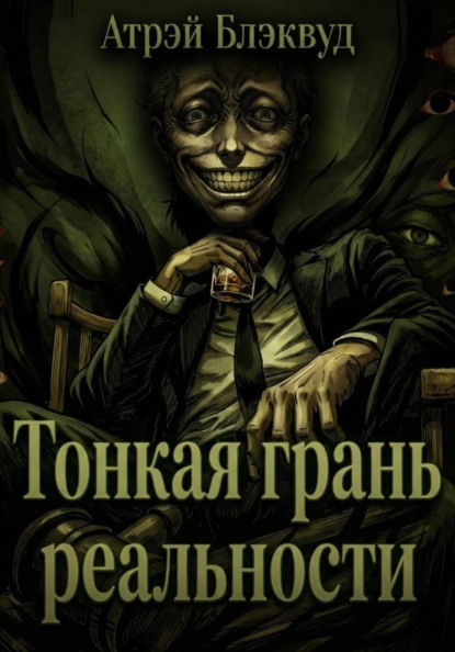 Скачать книгу Тонкая грань реальности