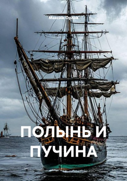Скачать книгу ПОЛЫНЬ И ПУЧИНА