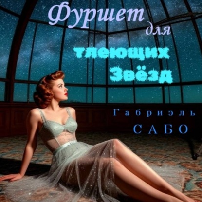 Скачать книгу Детективы в фартуках. Фуршет для тлеющих звёзд