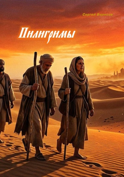 Пилигримы