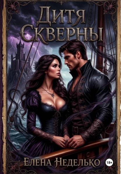 Скачать книгу Дитя Скверны