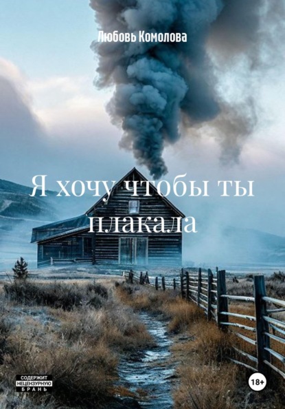 Скачать книгу Я хочу чтобы ты плакала
