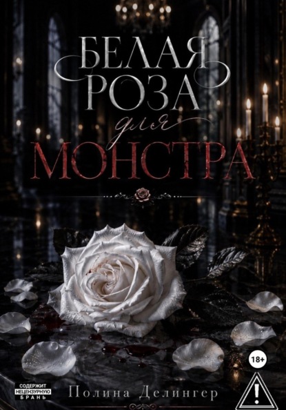 Скачать книгу Белая роза для монстра
