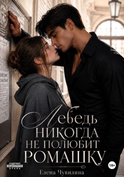 Скачать книгу Лебедь никогда не полюбит ромашку