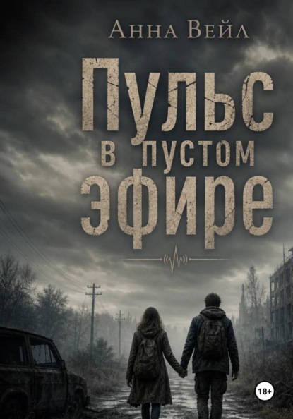 Скачать книгу "Пульс в пустом эфире"