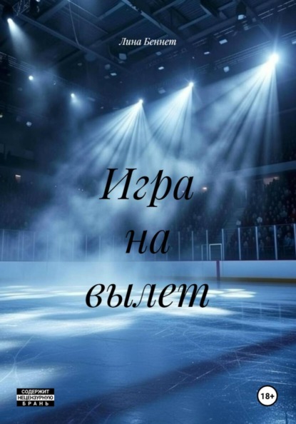 Скачать книгу Игра на вылет