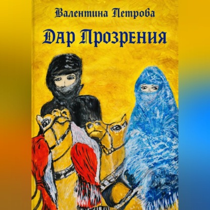 Скачать книгу Дар прозрения