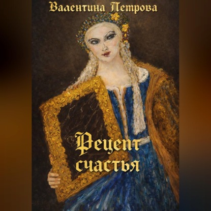 Скачать книгу Рецепт счастья