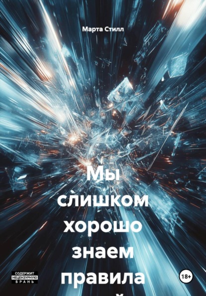 Скачать книгу Мы слишком хорошо знаем правила этой игры
