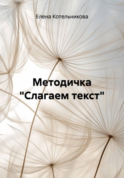 Скачать книгу Методичка "Слагаем текст"