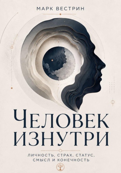 Скачать книгу Человек изнутри. Личность, страх, статус, смысл и конечность