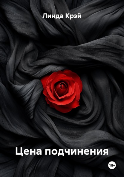 Скачать книгу Цена подчинения