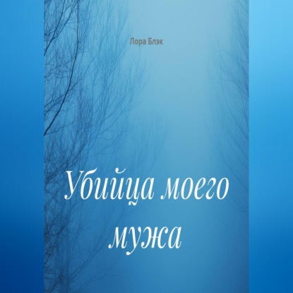 Убийца моего мужа