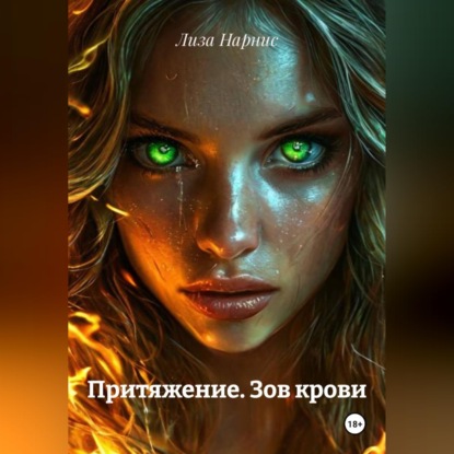 Скачать книгу Притяжение. Зов крови