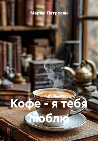 Скачать книгу Кофе - я тебя люблю