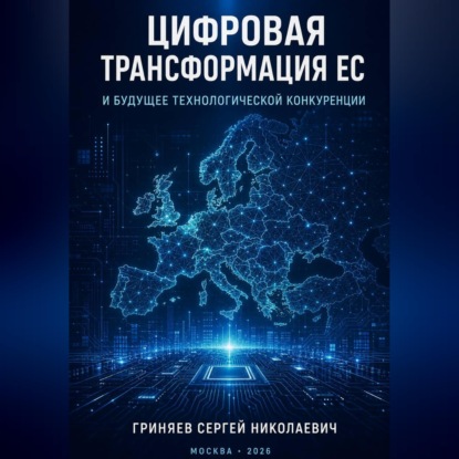Скачать книгу Цифровая трансформация ЕС и будущее технологической конкуренции