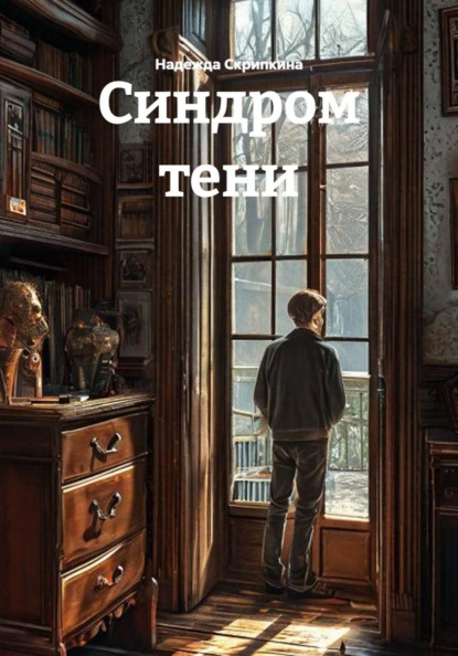 Скачать книгу Синдром тени