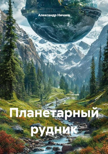 Скачать книгу Планетарный рудник