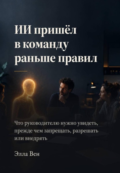 Скачать книгу ИИ пришёл в команду раньше правил
