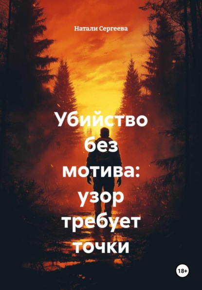 Скачать книгу Убийство без мотива: узор требует точки