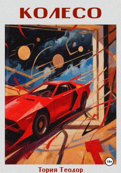 Скачать книгу КОЛЕСО