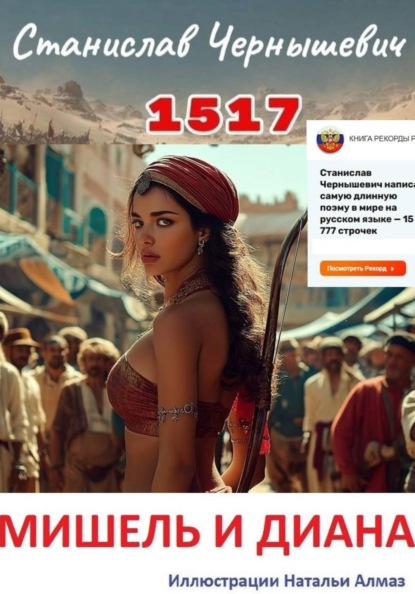 Скачать книгу 1517. Мишель и Диана