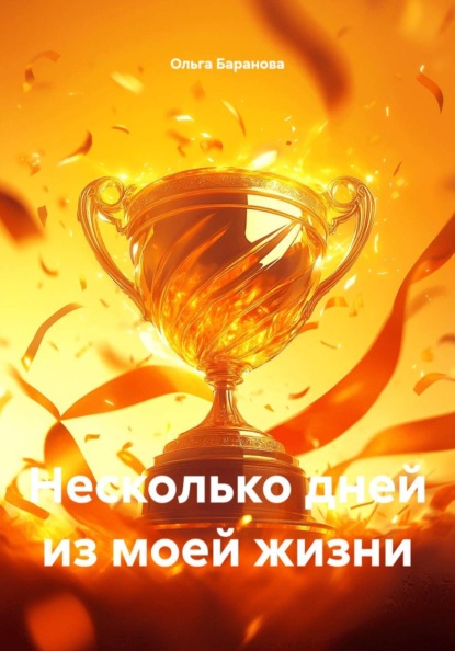 Скачать книгу Несколько дней из моей жизни