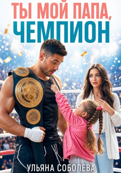 Скачать книгу Ты мой папа, Чемпион!