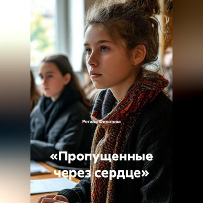 Скачать книгу «Пропущенные через сердце»