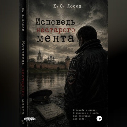 Скачать книгу Исповедь нестарого мента
