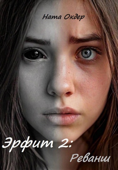 Скачать книгу Эрфит 2: Реванш