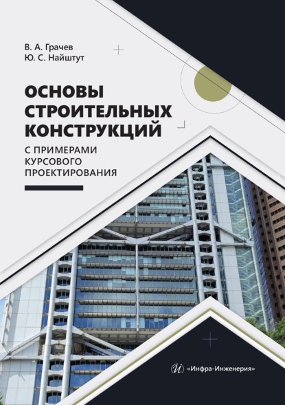 Скачать книгу Основы строительных конструкций с примерами курсового проектирования