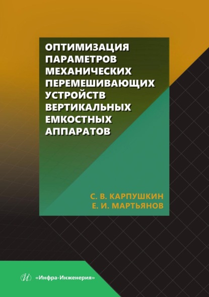 Скачать книгу Оптимизация параметров механических перемешивающих устройств вертикальных емкостных аппаратов