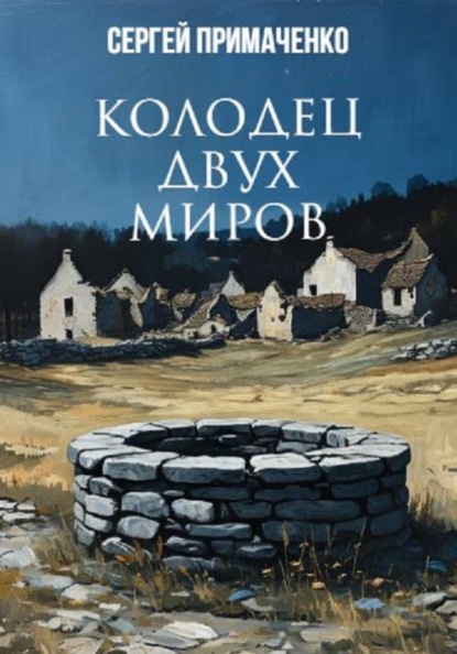 Скачать книгу Колодец двух миров