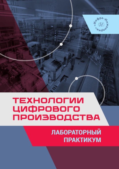 Скачать книгу Технологии цифрового производства. Лабораторный практикум